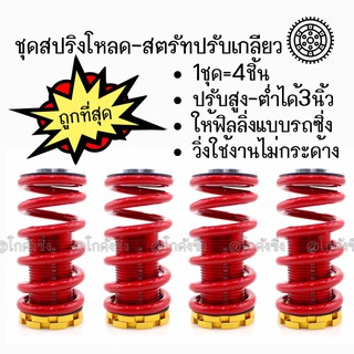 สปริงโหลด สตรัทปรับเกลียว “สีเแดง” ของแต่งรถ / 1ชุด=4ชิ้น