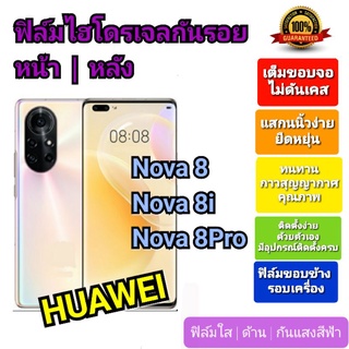 ฟิล์มกันรอยไฮโดรเจล | Hydrogel film ราคาถูก คุณภาพดี สำหรับ Huawei Nova8, Nova8i, Nova8Pro ฟิล์มขอบข้าง