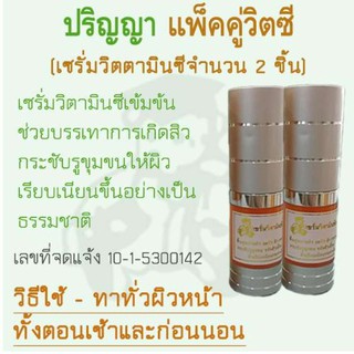 เซรั่มปริญญาวิตามินซีเข้มข้น ขนาด 15ml x 2 ขวด