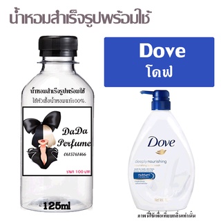 น้ำหอมสำเร็จรูปพร้อมใช้ กลิ่น Dove ปริมาณ 125 ml.