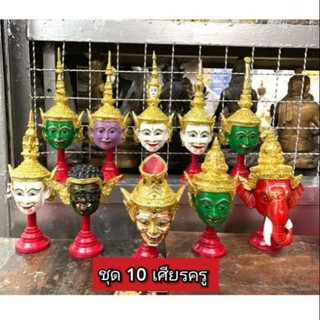 หัวโขนเศียรบรมครู ทั้ง 10 องค์ ขนาดเท่ากำปั้นมือ สวยงามฟรีเมี่ยม