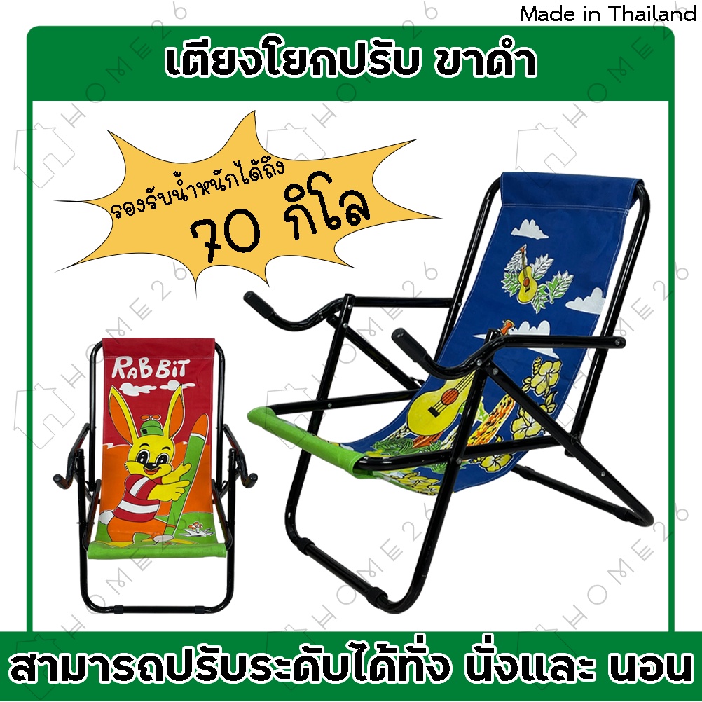 Home26 เก้าอี้โยกปรับ แคมป์ปิ้ง รุ่นขาดำ พักผ่อน ปิกนิคกลางแจ้ง พับได้ (ขออนุญาตงดเลือกสี เลือกลาย) รูปที่ 2