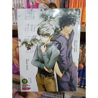 เส้นสายลายชีวิต เล่ม3 มือ1 พร้อมส่ง