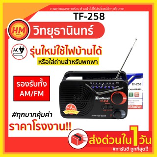 ส่งด่วน วิทยุธานินทร์ TF 258 | ของแท้จากบริษัท! การันตีคุณภาพ! เครื่องเล่นสื่อบันเทิง ธานิน ทานิน tanin