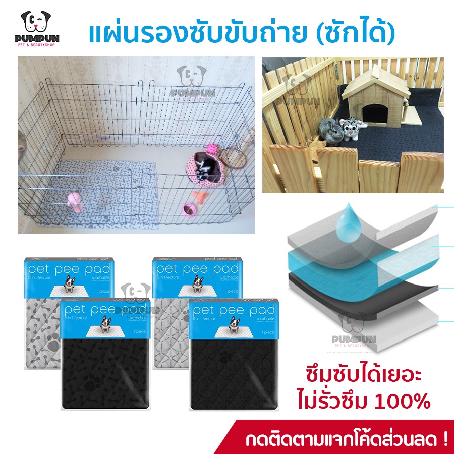 (มี 4 สี) แผ่นรองฉี่ แผ่นซับปัสสาวะสัตว์เลี้ยง Pet Pee Pad (มี 5 ขนาด S/M/L/XL/XXL) แผ่นรองฉี่สุนัข