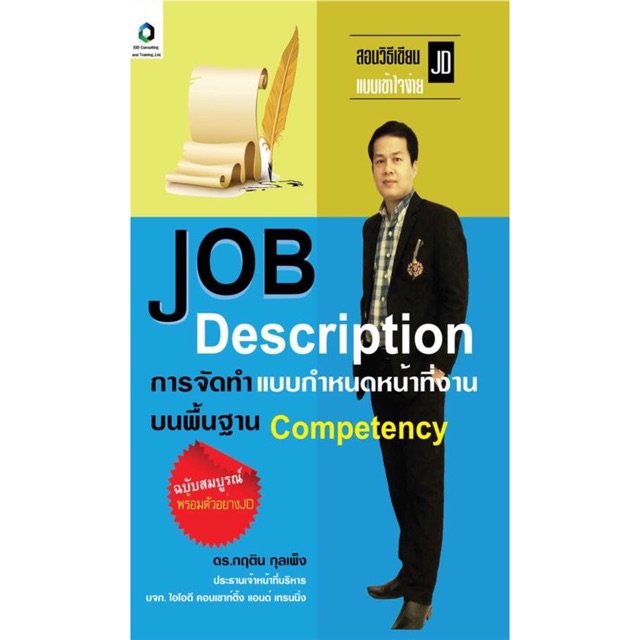 JOB Description การจัดทำแบบกำหนดหน้าที่งาน บนพื้นฐาน Competency : HR