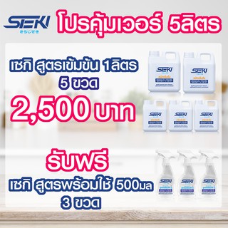 โปร5ลิตร : Seki น้ำยาสูตรเข้มข้น 5ลิตร แถมฟรี!! สูตรพร้อมใช้ขนาด 500มล 3ขวด (ปรับได้2ระดับ)+ผ้าขนเป็ด3ผืน Sōji no kiseki