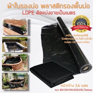 ผ้าใบรองบ่อ ผ้าพลาสติกรองพื้นบ่อ LDPE หน้ากว้าง 3.6ม. สีดำ ผ้ายางรองบ่อ ตัดแบ่งขาย/เมตร หนา80/120/150/200/250 ไมครอน