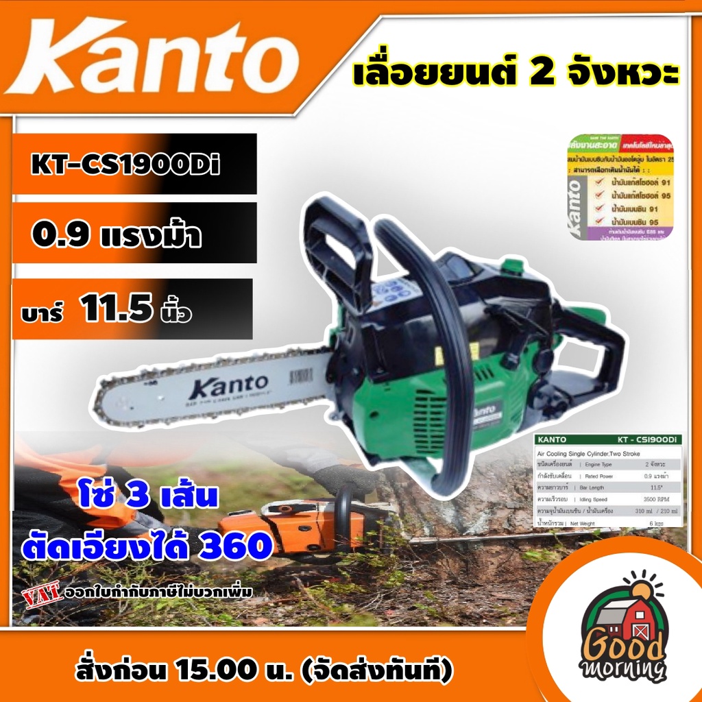 KANTO 🇹🇭 เลื่อยยนต์ 2 จังหวะ รุ่น KT-CS1900Di 0.9 แรงม้า บาร์ 11.5 นิ้ว โซ่ 3 เส้น เลื่อยโซ่ ตัดเอียงได้ 360 องศา เลื่อย