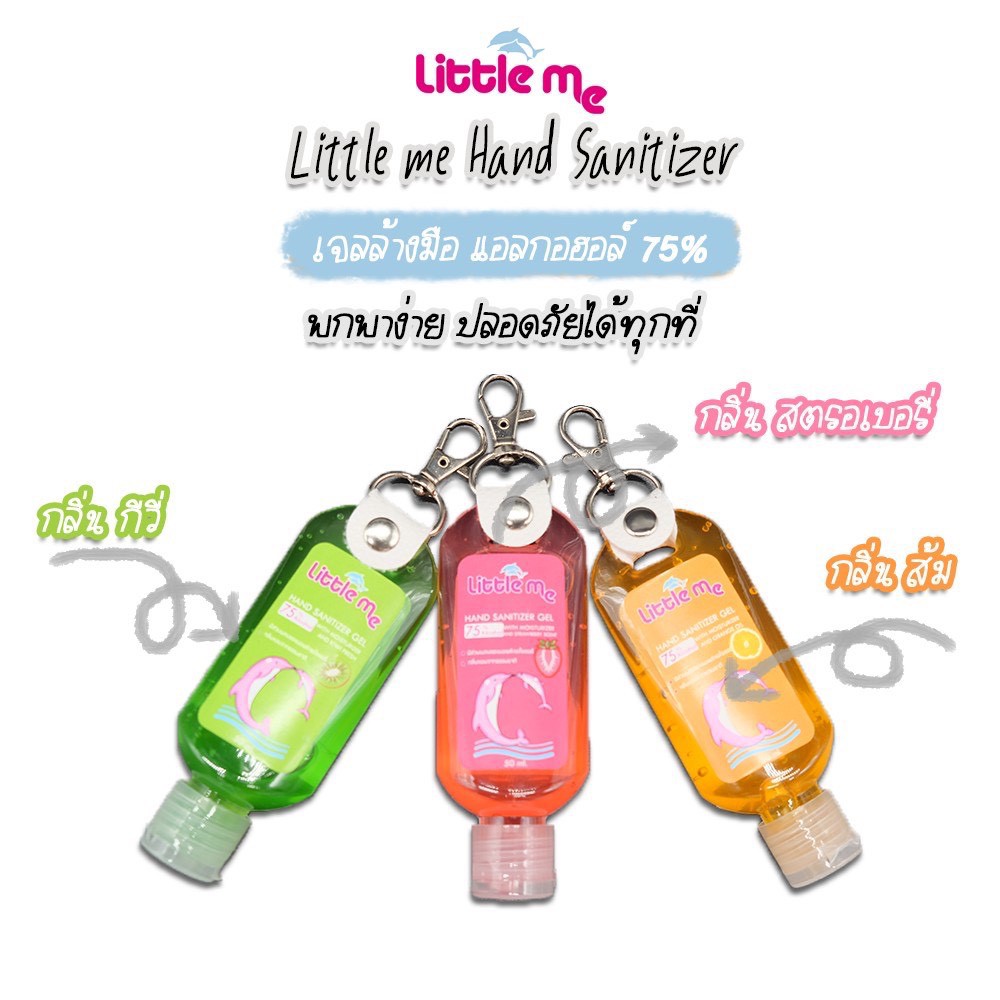 เจลล้างมือ Little me พกพา 50 ml.