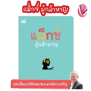 ✨ลดพิเศษ✨แม็กซ์ ผู้กล้าหาญ อายุ 4-6 ปี