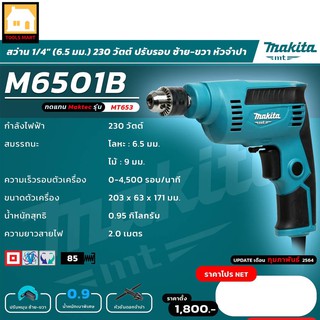 MAKITA สว่านปรับรอบซ้าย-ขวา รุ่น M6501B ขนาด 1/4 นิ้ว กำลังไฟฟ้า 230 วัตต์ สำหรับเจาะไม้และโลหะ รับประกันสินค้า 6 เดือน