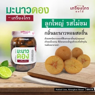 เกรียงไกรผลไม้ - มะนาวดอง ผลไม้ดอง สูตรเก่าแก่ ลูกใหญ่ ไม่ขม น้ำหนัก 450 กรัม ผลิตจากมะนาวธรรมชาติ