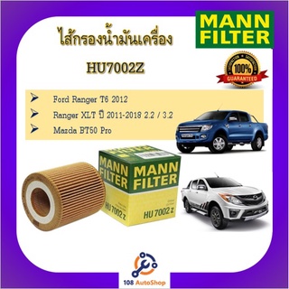 HU7002Z ไส้กรองน้ำมันเครื่อง MANN สำหรับรถฟอร์ด เรนเจอร์ T6 และ มาสด้า บีที 50 โปร  Ford Ranger 2.2/3.2 T6 และ Mazda BT