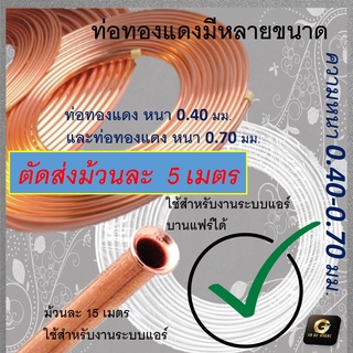 ท่อทองแดง หนา 0.70 ขนาด 1/4 (ยาว 5 เมตร แบ่งจาก 15 เมตร)