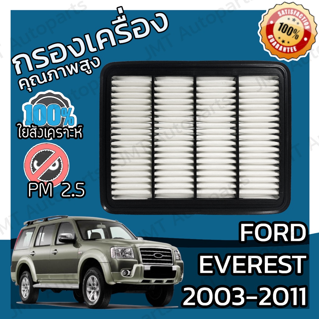 กรองอากาศเครื่อง ฟอร์ด เอเวอเรสต์ ปี 2003-2011 Ford Everest Engine Air Filter ฟอด เอเวอร์เรส เอเวอร์เรสต์ เอเวอเรด