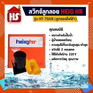 HEIG HR สวิทซ์ลูกลอย ลูกลอยไฟฟ้า สำหรับควบคุมระดับน้ำ (รุ่น HT-70AB)