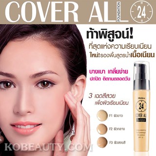 Mistine 24 Cover All Foundation 25ml รองพื้น มิสทีน ผลิตภัณฑ์รองพื้น 24 คัฟเวอร์ ออล ครีมรองพื้น รองพื้นคุมมัน บางเบา