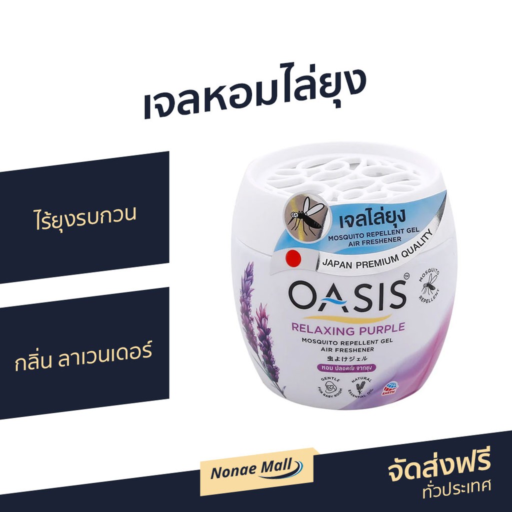 เจลหอมไล่ยุง Oasis ไร้ยุงรบกวน กลิ่น ลาเวนเดอร์ - เจลหอมปรับอากาศ