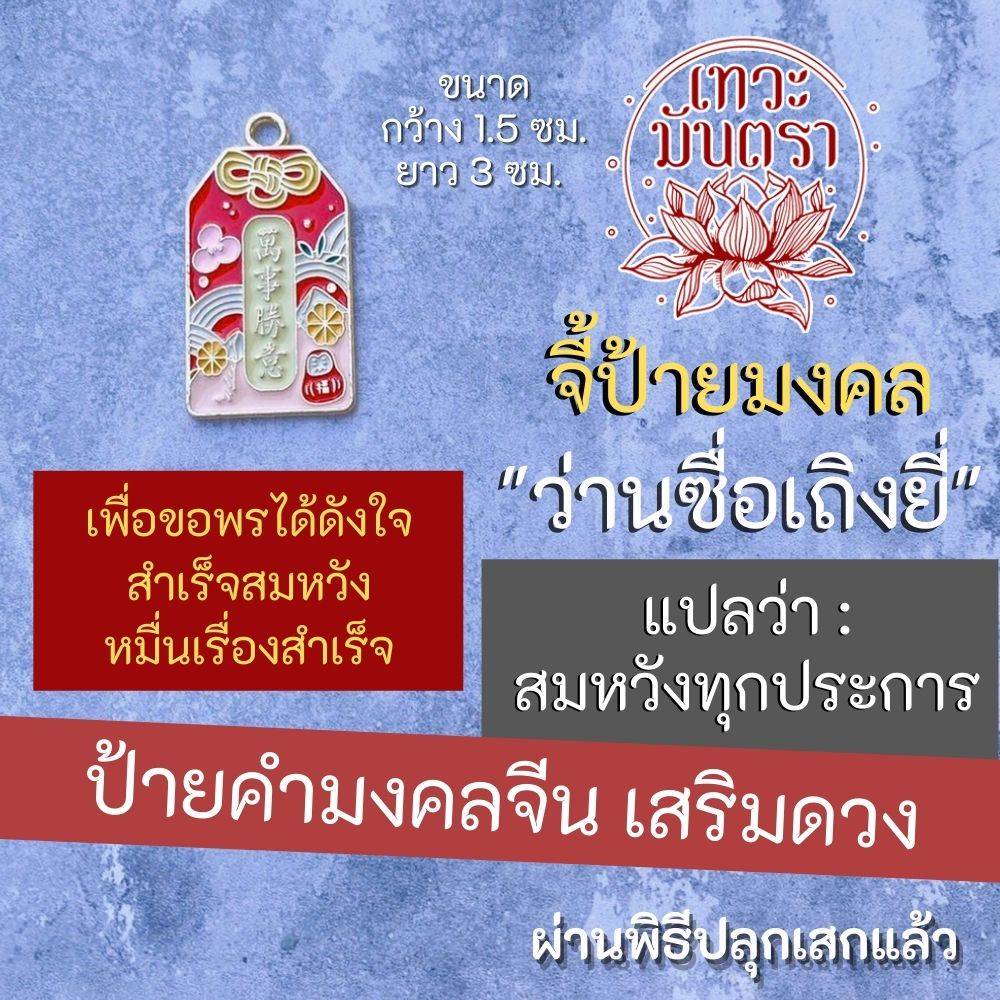 จี้ป้ายมงคล ว่านซื่อเถิงยี่ สมหวังทุกประการ BC-921 คำมงคลจีน เครื่องรางเสริมดวง