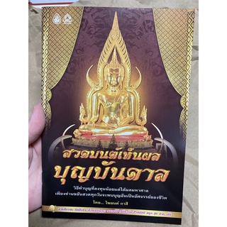 (แพ็ค5เล่ม) หนังสือสวดมนต์เห็นผลบุญบันดาล สำนักพิมพ์เลี่ยงเชียง