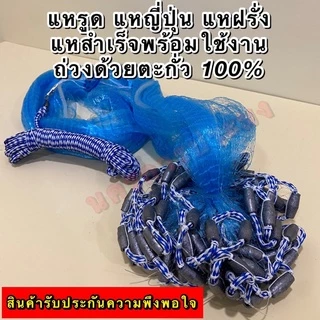 แหรูด แหกระตุก แหฝรั่ง แหญี่ปุ่นสำเร็จรูป เกรดA ถ่วงด้วยลูกตะกั่วแท้100% ไม่ขึ้นสนิม ตา 2.5 ซม. มีความยาว 7,8,9,10 ฟุต