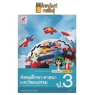 แม่บทฯ สังคมศึกษา ป.3 (อจท) ปกอาเซียน