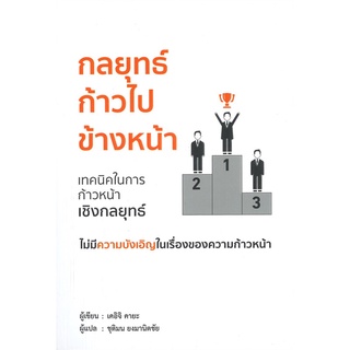 Rich and Learn (ริช แอนด์ เลิร์น) หนังสือ กลยุทธ์ก้าวไปข้างหน้า