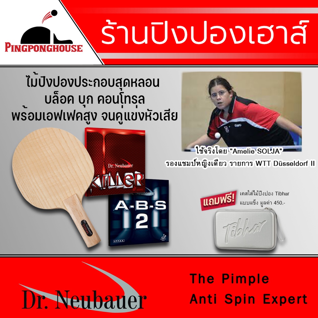 ชุดไม้ปิงปองประกอบระดับ World Class สำหรับสายหลอน Dr.Neubauer Titan + ยางปิงปองเม็ดสั้น Killer + ยาง