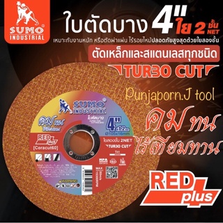 ใบตัดเหล็กsumo สีส้ม / สแตนเลส 4 นิ้ว