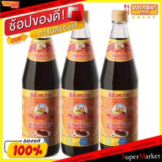 🔥เกรดโรงแรม!! ง่วนเชียง ซีอิ๊วหวาน ขนาด 700ml ยกแพ็ค 3ขวด ซีอิ้ว ซอสปรุงรส วัตถุดิบ, เครื่องปรุงรส, ผงปรุงรส อาหาร อาหาร