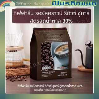 Royal Crown Reduced Sugar กาแฟ ลดน้ำตาล 30% กาแฟ 3in1 หวานน้อย อร่อยมาก กิฟฟารีน giffarine