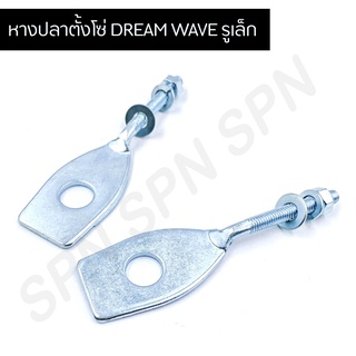 หางปลาตั้งโซ่เดิม Dream Wave รูเล็ก  (1 คู่)