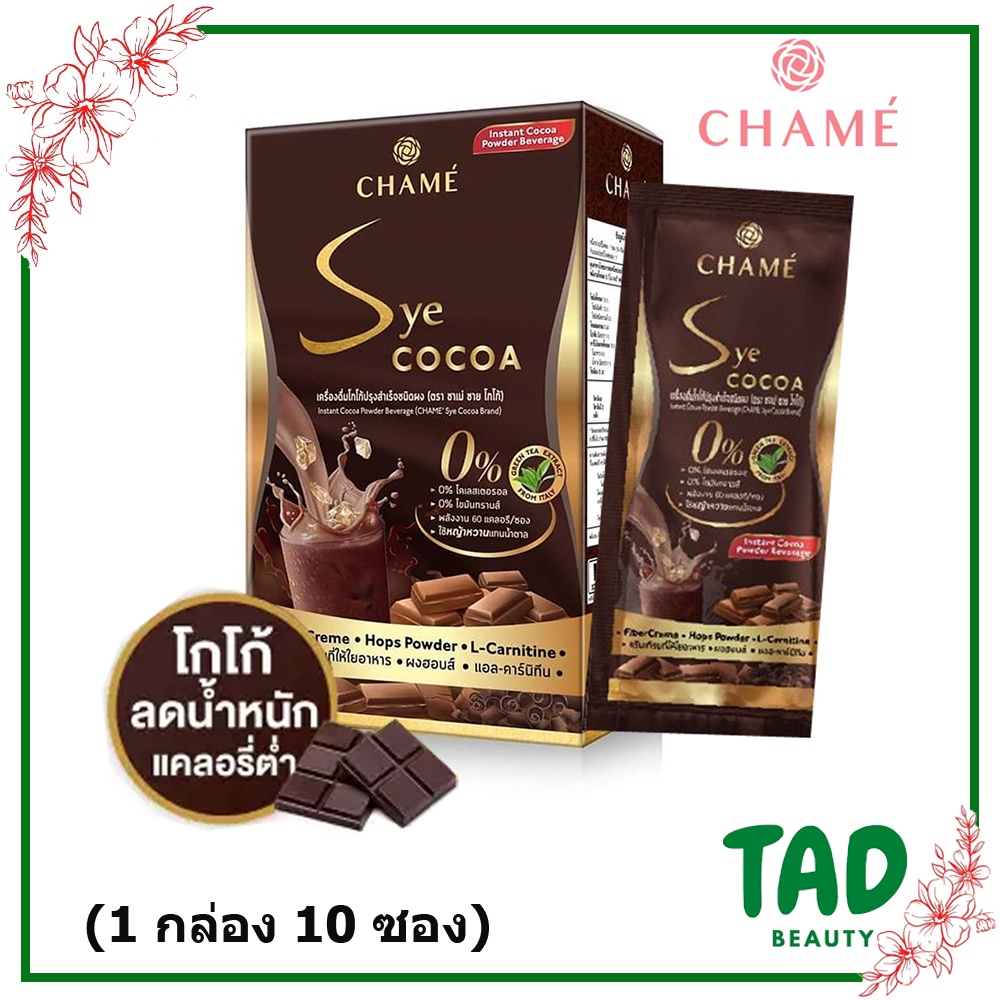 ของแท้100% CHAME' Sye Cocoa ชาเม่ ซาย โกโก้ ลดน้ำหนัก (1 กล่อง 10 ซอง)