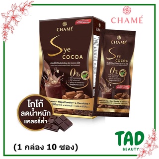 ของแท้100% CHAME Sye Cocoa ชาเม่ ซาย โกโก้ ลดน้ำหนัก (1 กล่อง 10 ซอง)