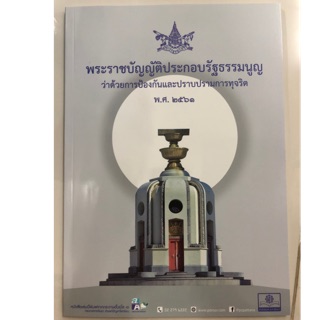 พระราชบัญญัติประกอบรัฐธรรมนูญ ว่าด้วยการป้องกันและปราบปรามการทุจริต พ.ศ.2561 (พ.ศ.)