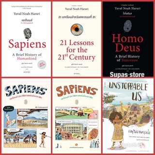 Unstoppable Us Sapiens เซเปียนส์ 21 Lessons บทเรียน Homo Deus โฮโมดีอุส ประวัติศาสตร์ฉบับกราฟิก A Graphic History I-II