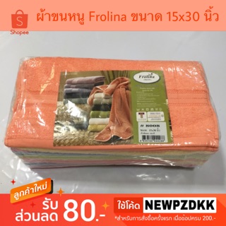 Frolina ผ้าขนหนูเช็ดผม เช็ดหน้า ขนาด 15x30 นิ้ว โหลละ 450 บาท