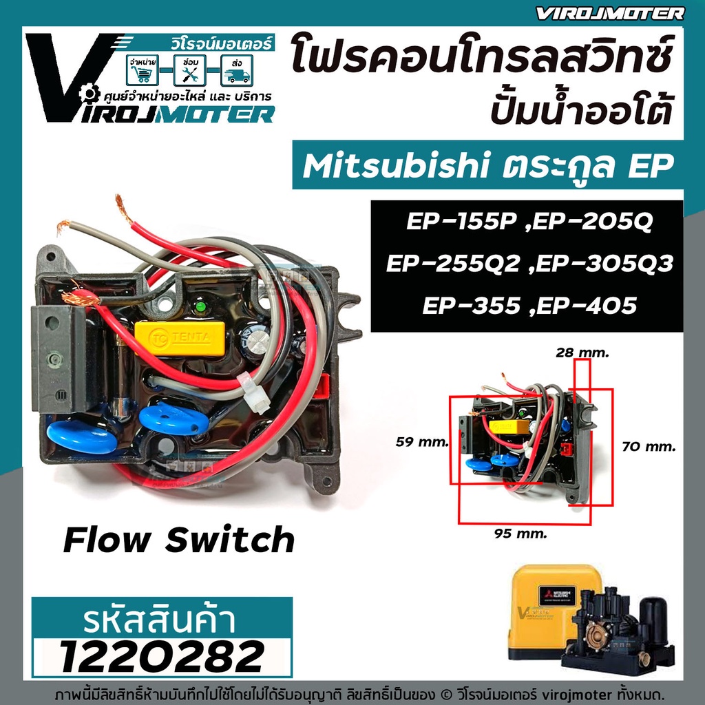 โฟรคอนโทรลสวิทซ์ ปั้มน้ำออโต้ Mitsubishi (มิตซูบิชิ) EP-155 / 205 / 255 / 305 / 355 / 405 P,Q,Q2,Q3,