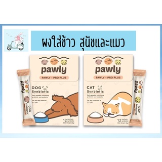 Pawly [แบ่งขายเป็นซอง] ผงพรีไบโอติกและโปรไบโอติกสำหรับสุนัขและแมว