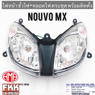 ไฟหน้า Nouvo MX ขั้วไฟ+หลอดไฟ จานฉายตาเพชร พร้อมติดตั้ง ทรงเดิมแบบแท้ งานคุณภาพแท้ HMA นูโวmx nouvomx