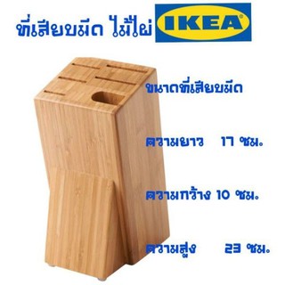 IKEA,แท้,ที่เสียบมีด,ไม้ไผ่,ที่เก็บมีด,ikea,อิเกีย,เก็บมีดได้5เล่ม,HYVLAฮีฟลา