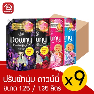 [ยกลัง 9 ถุง] Downy ดาวน์นี่ พรีเมี่ยม พาร์ฟูม น้ำยาปรับผ้านุ่ม สูตรเข้มข้นพิเศษ ชนิดเติม 1.0/1350มล. เลือกกลิ่นได้