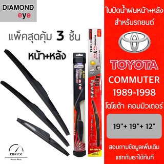 แพ็คสุดคุ้ม Diamond Eye ใบปัดน้ำฝนหน้า+หลัง สำหรับรถยนต์ โตโยต้า คอมมิวเตอร์ 1989-1998 ขนาด 19/19/12 นิ้ว