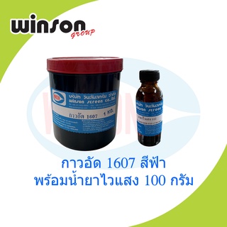 กาวอัดบล็อกสกรีน 1607 (สีฟ้า) + พร้อมไวแสง 112 ในชุด