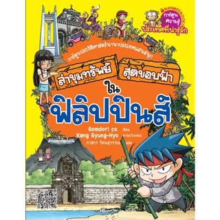 NANMEEBOOKS หนังสือ ล่าขุมทรัพย์สุดขอบฟ้าในฟิลิปปินส์ :ชุด ล่าขุมทรัพย์สุดขอบฟ้า : หนังสือการ์ตูน การ์ตูนความรู้