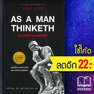 AS A MAN THINKETH ความคิดกำหนดชีวิตได้ (ปกแข็ง) | แอร์โรว์ คลาสสิกบุ๊ค เจมส์ อัลเลน