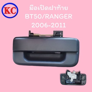 มือเปิดฝาท้ายเปิดกลาง มาสด้า บีที50 MAZDA BT50 และ ฟอร์ด เรนเจอร์ FORD RANGER ปี 2006-2011 สีดำ