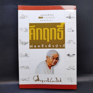 คึกฤทธิ์ พ่อครัวหัวป่าก์ - คึกฤทธิ์ ปราโมช