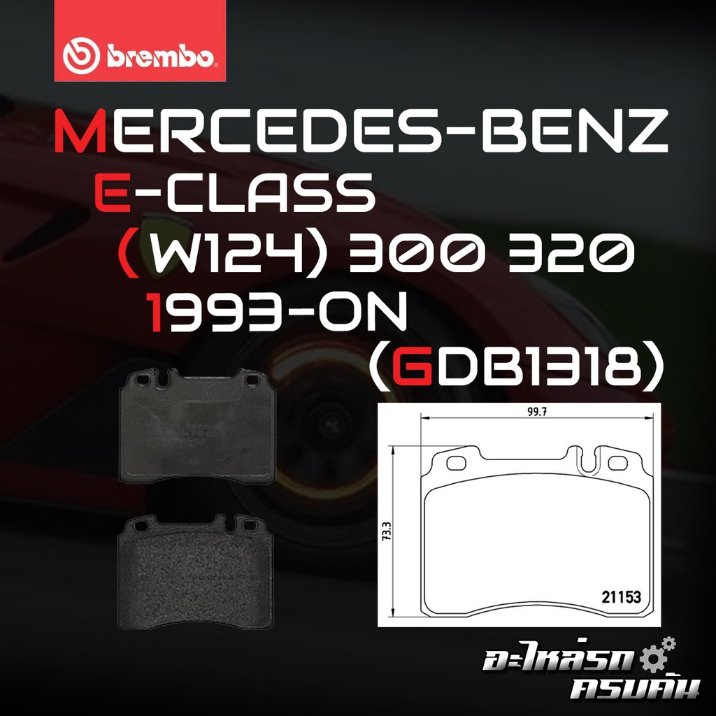 ผ้าเบรคหน้า BREMBO MERCEDES BENZ E W124 (280 320 420) ปี 93-> (P50022B)